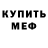 Меф мяу мяу VHQ Anthoni Huang